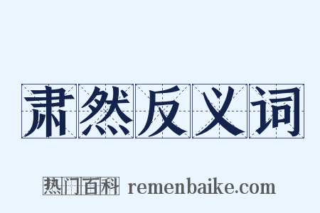 肃然反义词是什么意思的图片